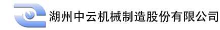 湖州中云機(jī)械制造股份有限公司